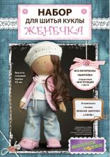 Модное Хобби | Набор для шитья куклы "Женечка". Высота - 35 см