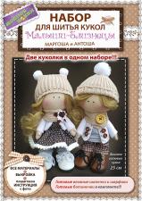 Модное Хобби | Набор для шитья кукол "Малыши-близнецы Маргоша и Антоша" (две куклы в наборе). Высота 25 см