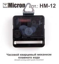 "Micron" Часовой кварцевый механизм плавного хода HM-12