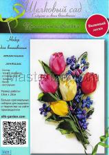 Шёлковый сад | Тюльпаны и фиалки. Размер - 19 х 28 см